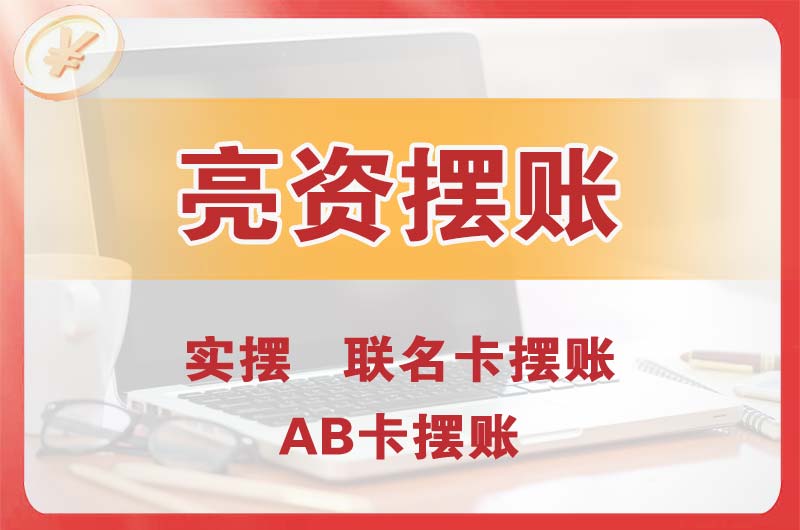 汝州个人亮资摆账