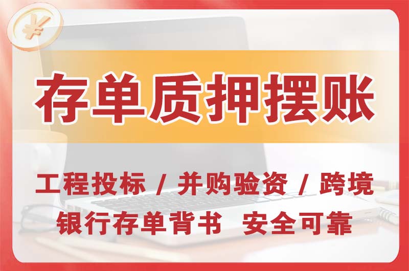 汝州大额存单质押摆账