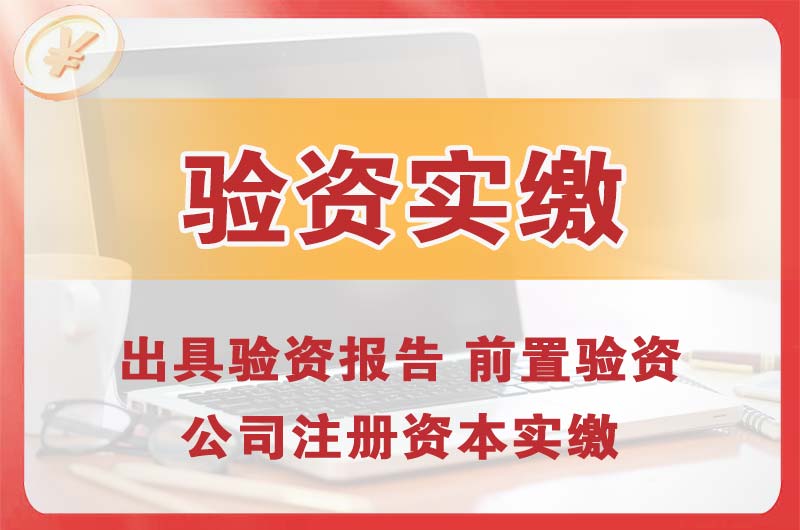 汝州企业增资验资