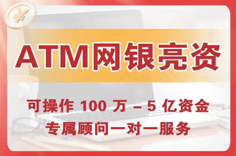 汝州ATM机、网银亮资显账